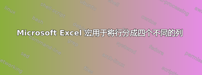 Microsoft Excel 宏用于将行分成四个不同的列