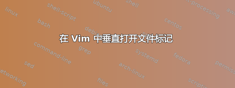 在 Vim 中垂直打开文件标记