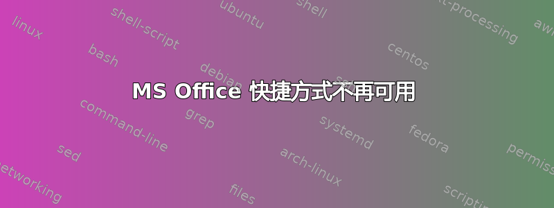 MS Office 快捷方式不再可用