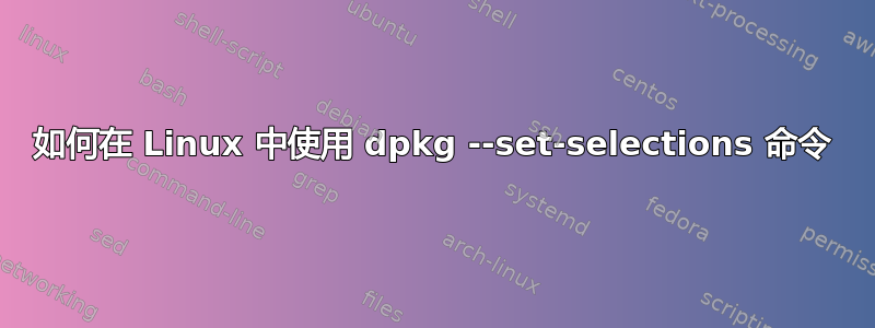 如何在 Linux 中使用 dpkg --set-selections 命令