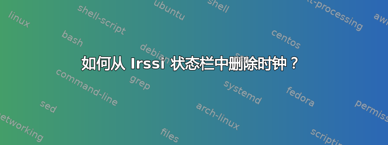 如何从 Irssi 状态栏中删除时钟？