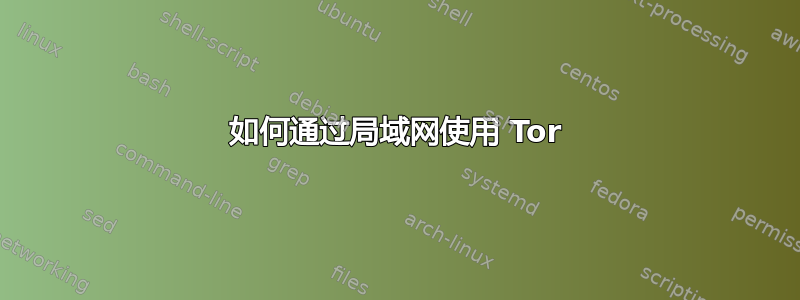 如何通过局域网使用 Tor