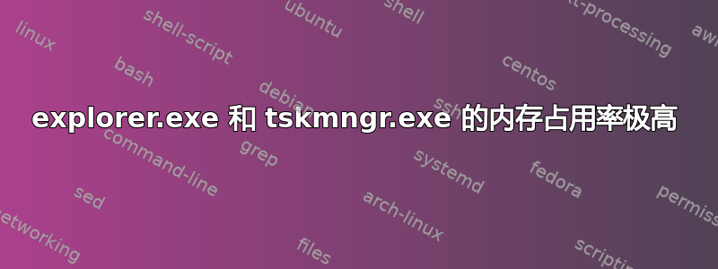 explorer.exe 和 tskmngr.exe 的内存占用率极高