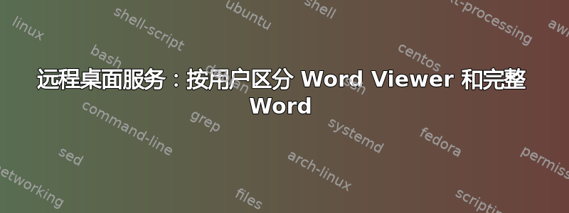 远程桌面服务：按用户区分 Word Viewer 和完整 Word