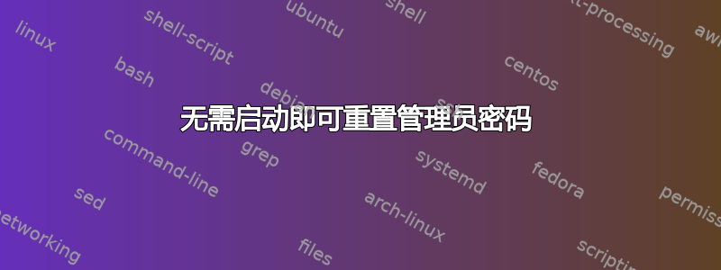 无需启动即可重置管理员密码