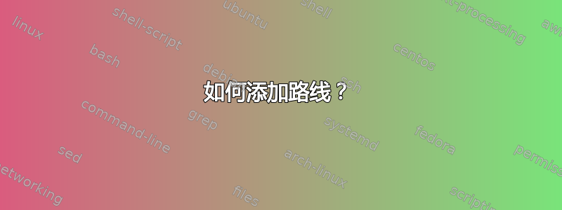 如何添加路线？