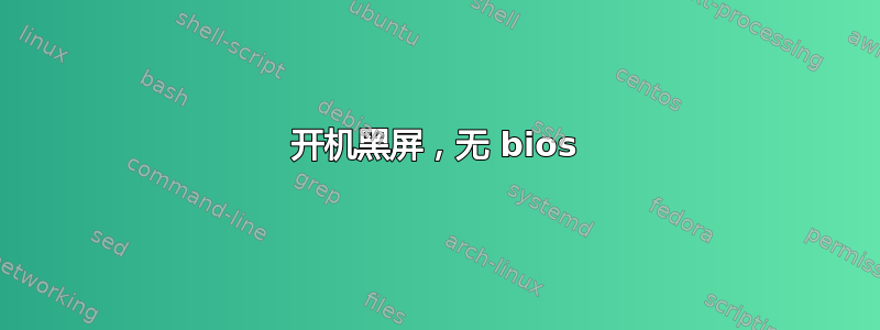 开机黑屏，无 bios