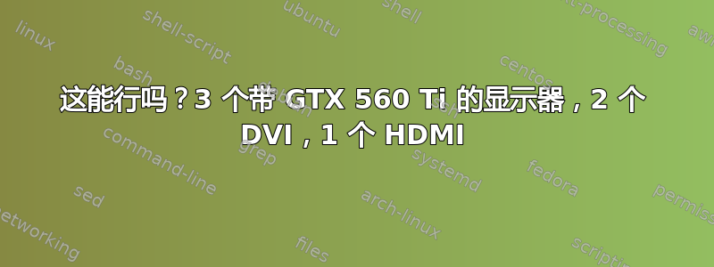 这能行吗？3 个带 GTX 560 Ti 的显示器，2 个 DVI，1 个 HDMI