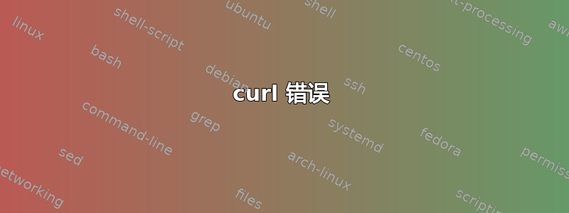 curl 错误