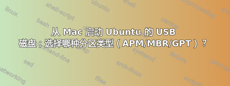 从 Mac 启动 Ubuntu 的 USB 磁盘；选择哪种分区类型（APM/MBR/GPT）？