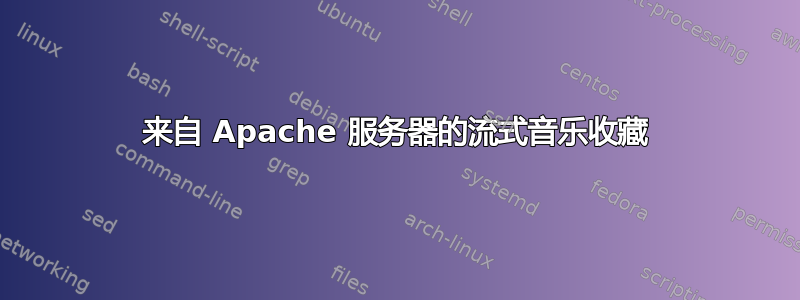 来自 Apache 服务器的流式音乐收藏