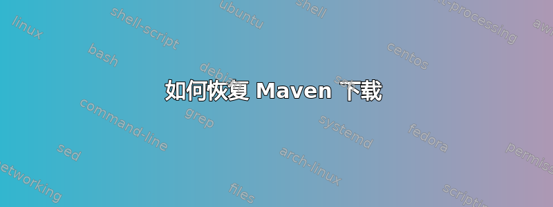 如何恢复 Maven 下载