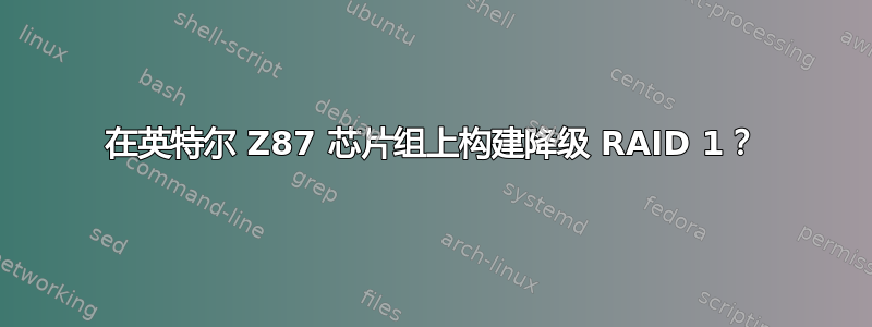 在英特尔 Z87 芯片组上构建降级 RAID 1？