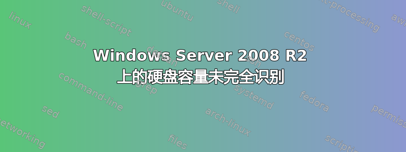 Windows Server 2008 R2 上的硬盘容量未完全识别