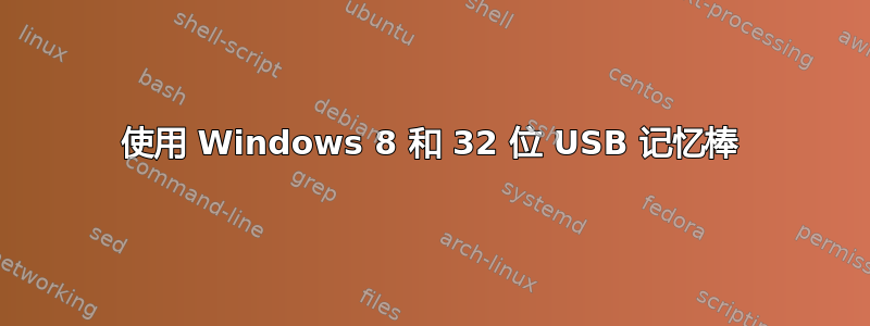 使用 Windows 8 和 32 位 USB 记忆棒