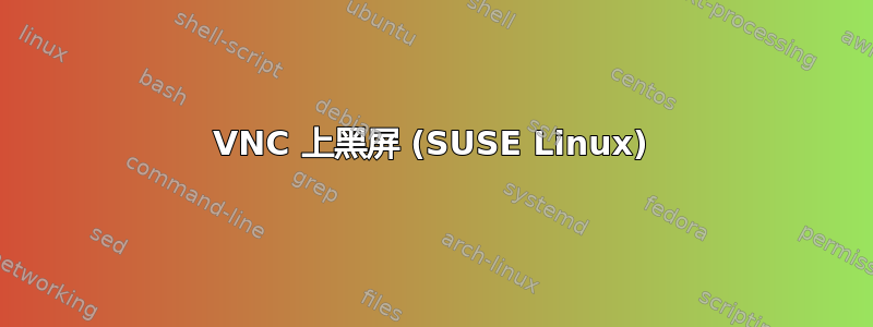 VNC 上黑屏 (SUSE Linux)