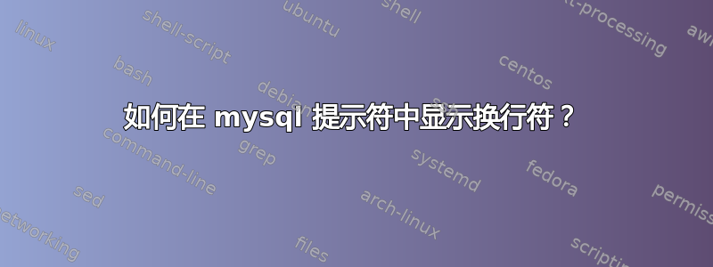 如何在 mysql 提示符中显示换行符？