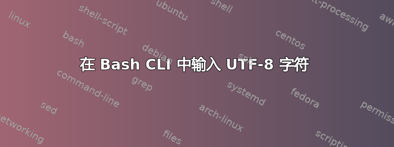 在 Bash CLI 中输入 UTF-8 字符