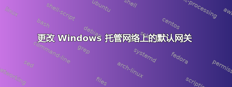 更改 Windows 托管网络上的默认网关