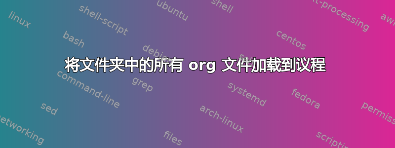 将文件夹中的所有 org 文件加载到议程