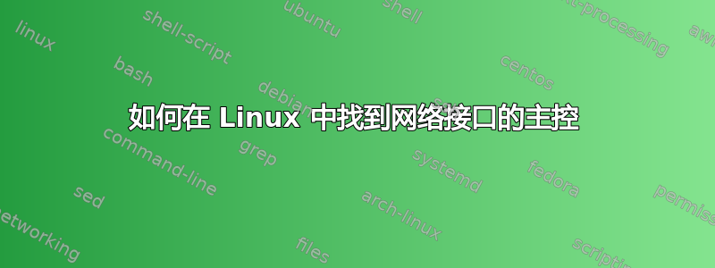 如何在 Linux 中找到网络接口的主控