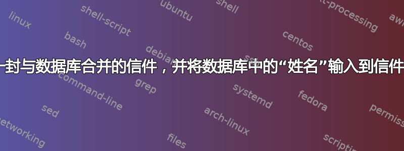 我正在尝试创建一封与数据库合并的信件，并将数据库中的“姓名”输入到信件的“姓名”字段中