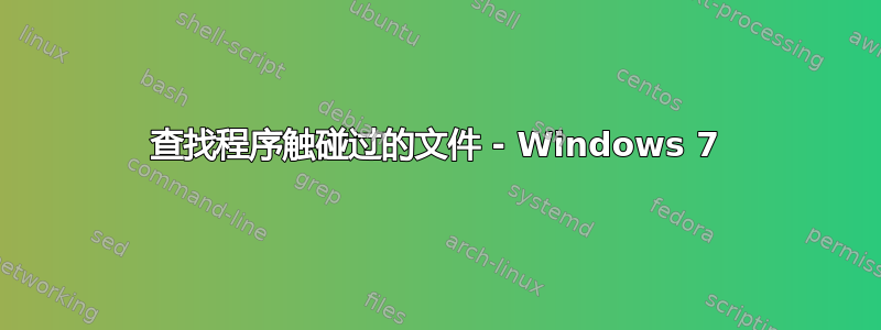 查找程序触碰过的文件 - Windows 7