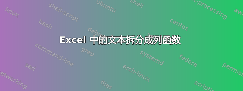 Excel 中的文本拆分成列函数