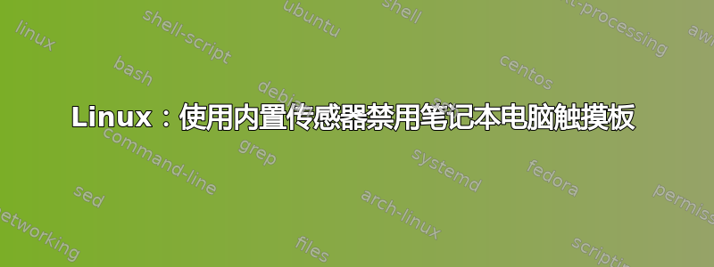 Linux：使用内置传感器禁用笔记本电脑触摸板