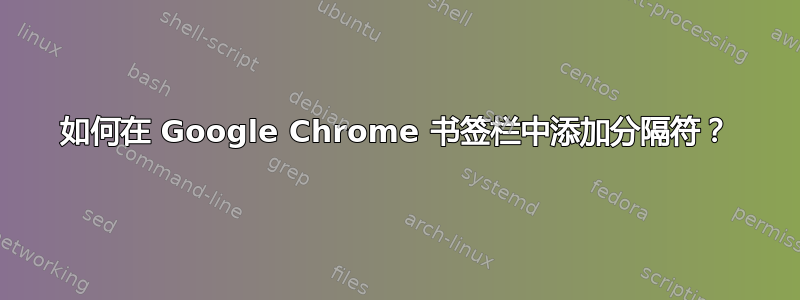 如何在 Google Chrome 书签栏中添加分隔符？