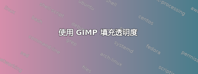 使用 GIMP 填充透明度