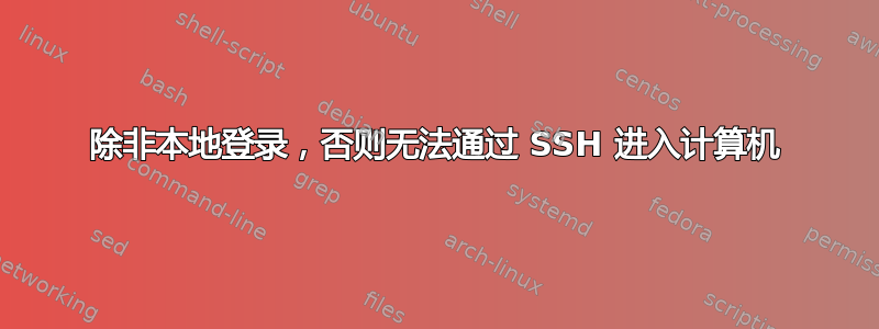 除非本地登录，否则无法通过 SSH 进入计算机