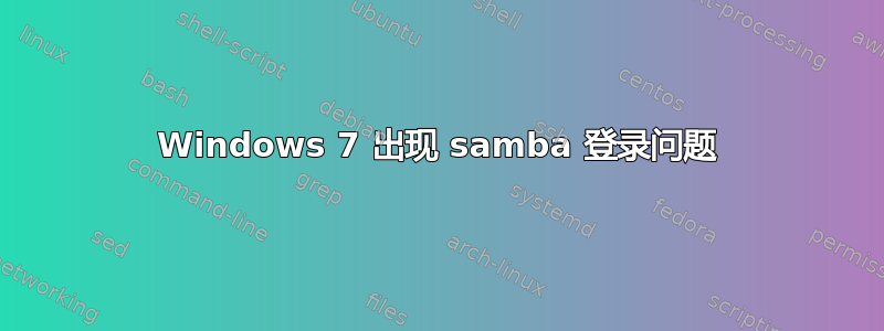 Windows 7 出现 samba 登录问题