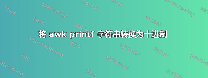 将 awk printf 字符串转换为十进制