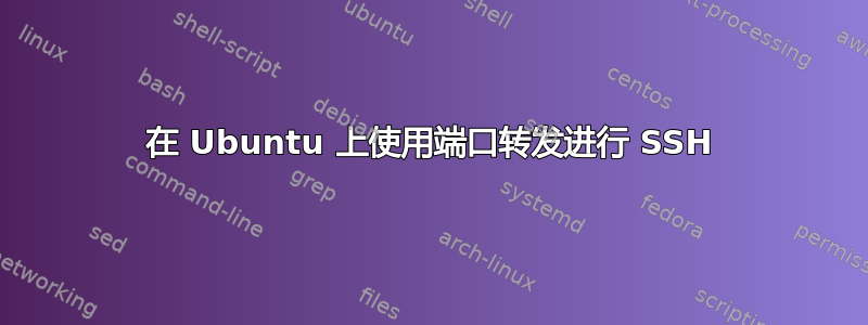 在 Ubuntu 上使用端口转发进行 SSH