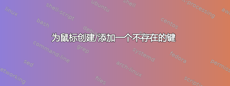 为鼠标创建/添加一个不存在的键