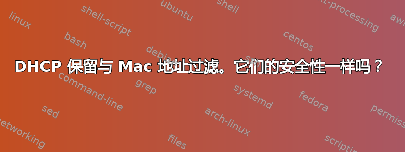 DHCP 保留与 Mac 地址过滤。它们的安全性一样吗？