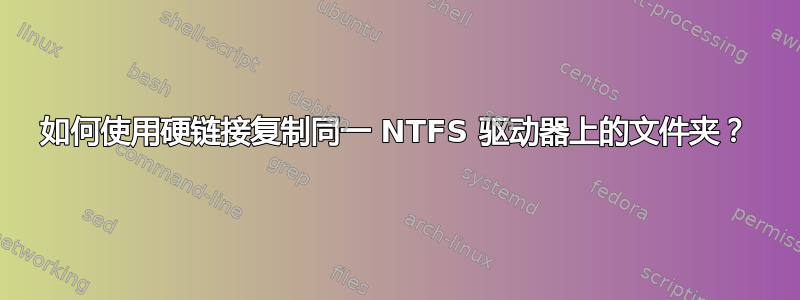 如何使用硬链接复制同一 NTFS 驱动器上的文件夹？