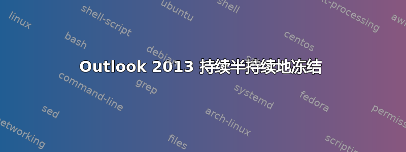 Outlook 2013 持续半持续地冻结