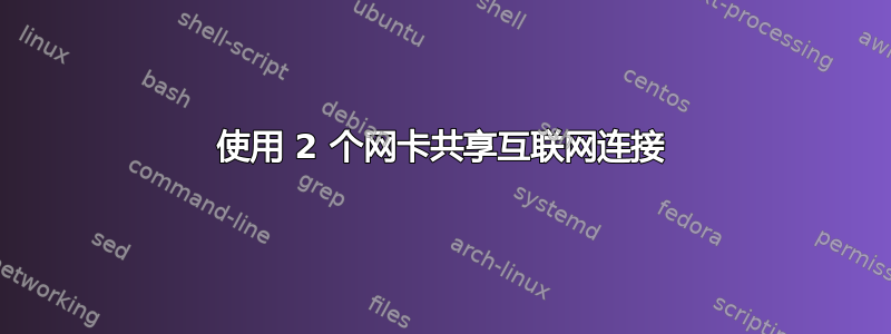 使用 2 个网卡共享互联网连接