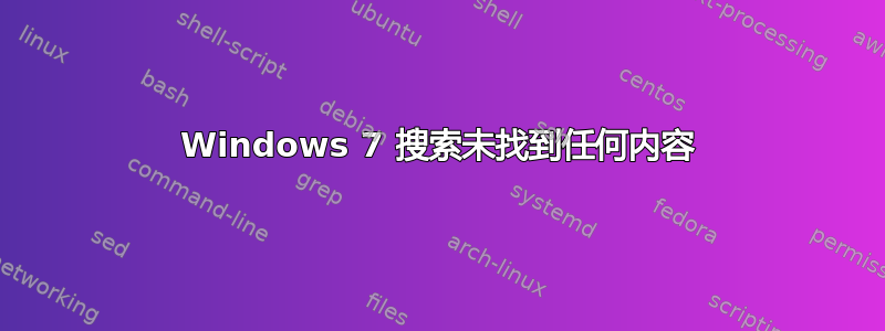 Windows 7 搜索未找到任何内容