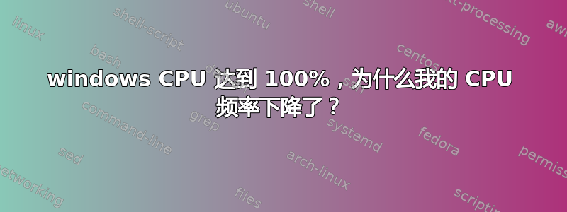 windows CPU 达到 100%，为什么我的 CPU 频率下降了？