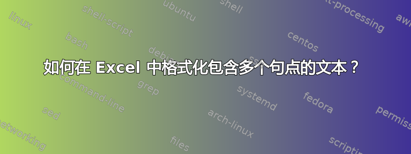 如何在 Excel 中格式化包含多个句点的文本？