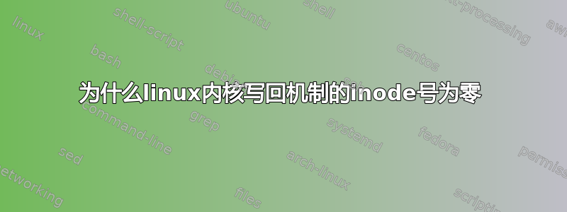 为什么linux内核写回机制的inode号为零