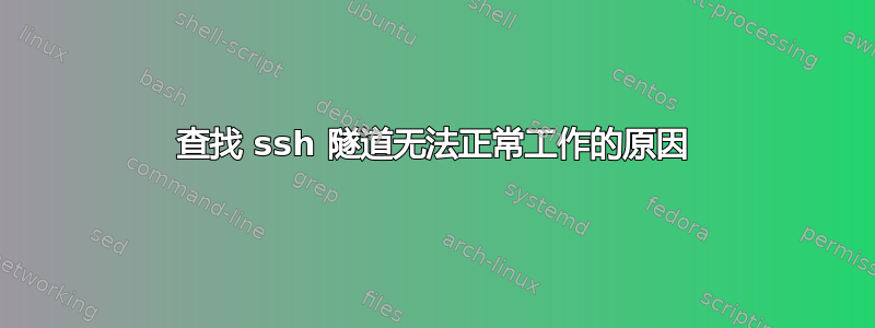 查找 ssh 隧道无法正常工作的原因