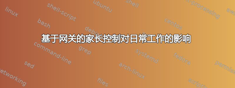 基于网关的家长控制对日常工作的影响