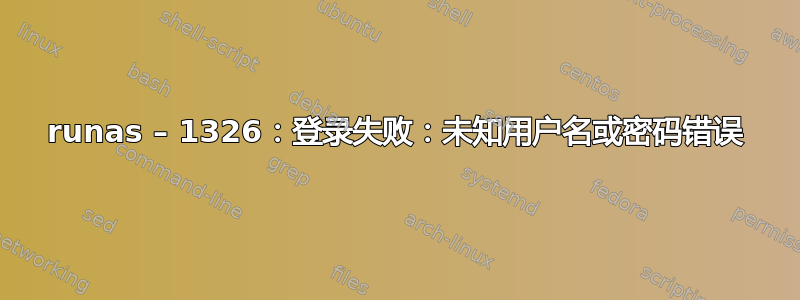 runas – 1326：登录失败：未知用户名或密码错误