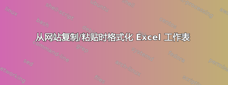 从网站复制/粘贴时格式化 Excel 工作表