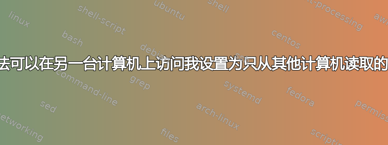 有没有什么方法可以在另一台计算机上访问我设置为只从其他计算机读取的访问数据库？