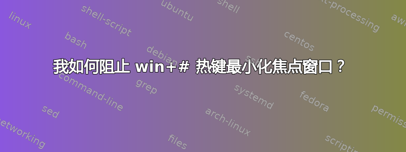 我如何阻止 win+# 热键最小化焦点窗口？